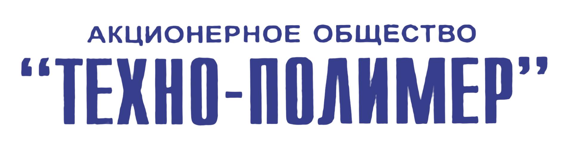 АО ТЕХНО-ПОЛИМЕР
